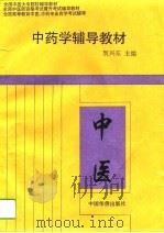 中药学辅导教材   1993  PDF电子版封面  7800747263  贺兴东主编 