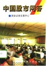 中国股市问答（1998 PDF版）