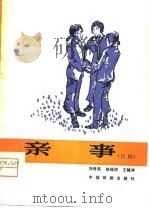 亲事  吕剧（1981 PDF版）