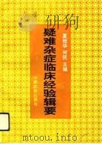 疑难杂症临床经验辑要   1994  PDF电子版封面  7805385289  夏桂华，何民主编 