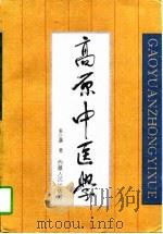 高原中医学（1996 PDF版）