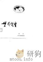 世界儿童  第2辑   1981.12  PDF电子版封面    四川外语学院，《世界儿童》编辑部 