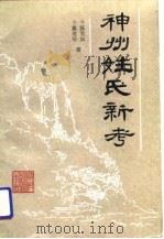 神州姓氏新考   1991  PDF电子版封面  7504806714  令狐笔如，令狐建华编 