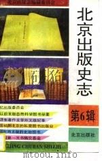 北京出版史志  第6辑   1995  PDF电子版封面  7200028118  《北京出版史志》编辑部编 
