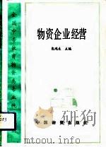 物资企业经营   1992  PDF电子版封面  7504703370  包鸿生主编 