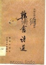 中国古典文学读本丛书  韩愈诗选（1984 PDF版）