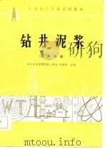 钻井泥浆   1987  PDF电子版封面  7502103996  徐世芳主编 