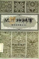 阅读和欣赏  现代文学部分  6   1985  PDF电子版封面    刘锡庆，赵祖谟等 
