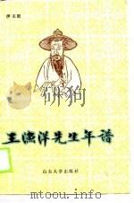 王渔洋先生年谱（1989 PDF版）