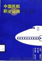 中国民航职业道德   1990  PDF电子版封面  7810122126  夏顺义，周裕厚，陈廷龙 