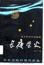 长夜萤火  女作家小说选集   1986  PDF电子版封面    梁山丁编 