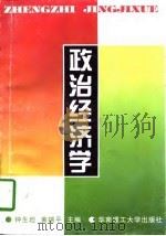 政治经济学   1996  PDF电子版封面  7562310033  钟生坦，黄瑞平主编 