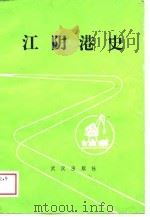 江阴港史（1989 PDF版）