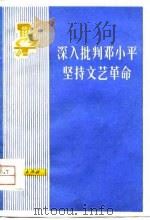 深入批判邓小平坚持文艺革命（1976 PDF版）