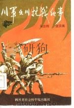 川军出川抗战纪事（1986 PDF版）