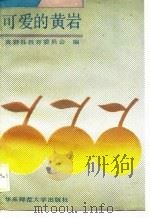 可爱的黄岩   1989  PDF电子版封面  7561704399  黄岩县教育委员会编 