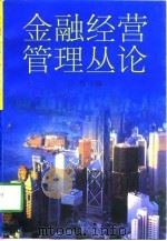金融经营管理丛论   1998  PDF电子版封面  7500630492  王伟主编 