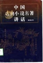中国古典小说名著讲话   1991  PDF电子版封面  7560905900  傅隆基著 
