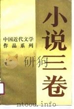 中国近代文学作品系列  小说三卷   1990  PDF电子版封面  7805342881  王俊年选注 