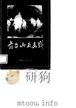 爷台山反击战（1989 PDF版）