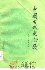 中国古代史论丛（一九八一年第三辑）   1982年10月第1版  PDF电子版封面    《社会科学战线》编辑部 