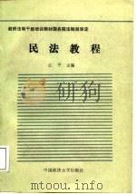 民法教程   1988  PDF电子版封面  7562001251  江平主编 