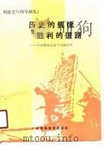 历史的规律胜利的道路  中国革命史若干问题研究   1990  PDF电子版封面  7536105967  马菊英等主编 