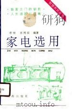 家电选用   1990  PDF电子版封面  7805750947  蔡恒，巫鸿宾编著 