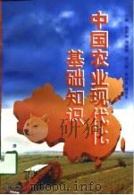 中国农业现代化基础知识   1997  PDF电子版封面  7806291601  季星如，刘荣勤主编 