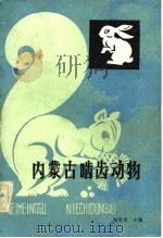 内蒙古啮齿动物   1981  PDF电子版封面  14089·58  赵肯堂等编著 