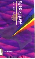 起名的艺术   1990  PDF电子版封面  7220010842  晓秦，明星编著 