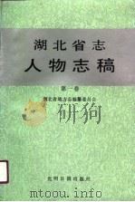 湖北省志人物志稿（1989 PDF版）