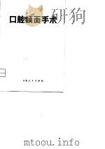 口腔颌面手术   1977  PDF电子版封面    山东省人民医院口腔科编 