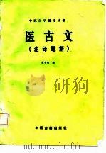 医古文  注译题解   1986  PDF电子版封面  14249·0090  宋书功编 