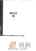 上海资本主义典型企业史料  刘鸿生企业史料  下  1937-1949年（1981 PDF版）