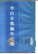 李白全集编年注释  上（1990 PDF版）