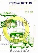 汽车运输工程   1987  PDF电子版封面  15044·4773  李维斌编著 