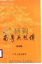南粤英烈传  第5辑（1989 PDF版）