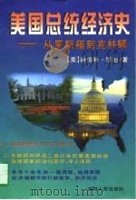 美国总统经济史  从罗斯福到克林顿  修订第3版（1997 PDF版）
