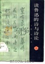 读鲁迅的诗与诗论   1987  PDF电子版封面    王林，郭临渝编著 