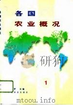 各国农业概况  1   1996  PDF电子版封面  7109045838  刘从梦主编 
