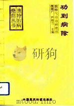 功到病除——独特气功治病绝招   1993  PDF电子版封面    颜荣广  严桂兰 