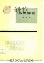 中国现代文学作品原本选印  志摩的诗   1983  PDF电子版封面    徐志摩 