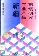 新疆工业产品市场研究   1994  PDF电子版封面  7228030117  刘彦群等主编 