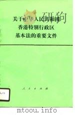 关于中华人民共和国香港特别行政区基本法的重要文件（1990 PDF版）