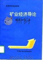 矿业经济导论   1996  PDF电子版封面  7810401904  彭世济，韩可琦主编 