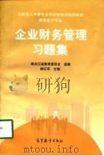 企业财务管理习题集   1998  PDF电子版封面  704006491X  曲红军主编；黑龙江省教育委员会组编 