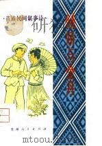 苗族民间叙事诗  娥娇与金丹（1960 PDF版）