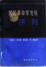 国民革命军发展序列（1987 PDF版）