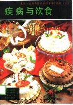 美国《食物与营养百科全书》选辑（3）  疾病与饮食     PDF电子版封面    （美）A·H·恩斯明格  M·E·恩斯明格等 